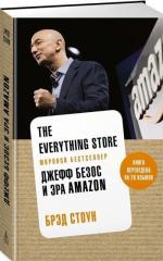 Купити The everything store. Джефф Безос и эра Amazon Бред Стоун