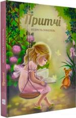 Купити Притчі для дітей та дорослих Олександра Лопатіна, Марія Скребцова