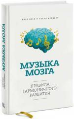 Купити Музыка мозга. Правила гармоничного развития Кьелд Фреденс, Аннет Прен