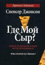 Купити Где мой сыр? Самый популярный в мире метод менеджмента Спенсер Джонсон