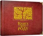Купити Книга мого роду (червона) Ірина Мацко, Ірина Мацко