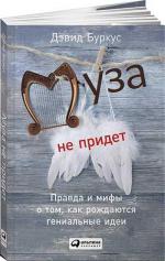 Купити Муза не придет. Правда и мифы о том, как рождаются гениальные идеи Девід Буркус