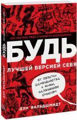 Купити Будь лучшей версией себя. Как обычные люди становятся выдающимися Ден Вальдшмідт