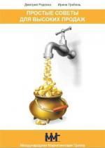 Купити Простые советы для высоких продаж Дмитро Роденко, Ірина Гребінь