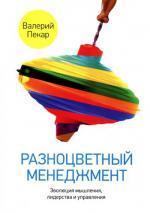 Купити Разноцветный менеджмент. Эволюция мышления лидерства и управления Валерій Пекар