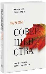 Купити Лучше совершенства. Как обуздать перфекционизм Елізабет Ломбардо