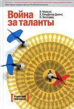 Купити Война за таланты Ед Майклз, Хелен Хендфілд-Джонс, Елізабет Екселрод, Ед Майклз, Хелен Хендфілд-Джонс, Елізабет Екселрод