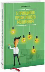 Купити 5 принципов проактивного мышления Джон Міллер