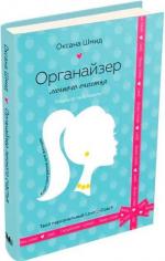 Купити Органайзер личного счастья Оксана Шмід