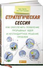 Купити Стратегическая сессия. Как обеспечить появление прорывных идей и нестандартное решение проблем Кріс Ертель, Ліза Кей Соломон, Кріс Ертель, Ліза Кей Соломон