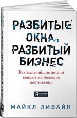 Купити Разбитые окна, разбитый бизнес. Как мельчайшие детали влияют на большие достижения Майкл Лівайн, Майкл Лівайн