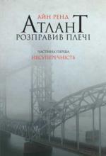 Купити Атлант розправив плечі. Частина перша. Несуперечність Айн Ренд