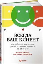 Купити Всегда ваш клиент. Как добиться лояльности, решая проблемы клиентов за один шаг Рік Деліс, Нік Томан, Рік Деліс, Нік Томан