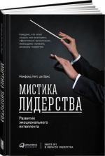 Купити Мистика лидерства. Развитие эмоционального интеллекта (твердый переплет) Манфред Кетс де Вріс