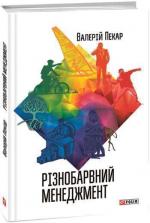 Купить Різнобарвний менеджмент. Еволюція мислення, лідерства та керування