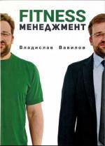 Купити Fitness менеджмент Владислав Вавілов