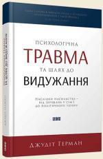 Купити Психологічна травма та шлях до видужання Джудіт Герман