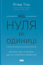 Купити Від нуля до одиниці! Нотатки про стартапи, або Як створити майбутнє Пітер Тіль