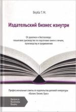 Купити Издательский бизнес изнутри. От рукописи к бестселлеру Тетяна Верба