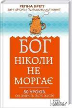 Купити Бог ніколи не моргає. 50 уроків, які змінять твоє життя Регіна Бретт