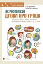 Купити Як розповісти дітям про гроші Сергій Біденко, Ірина Золотаревич