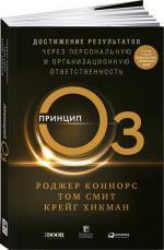 Купити Принцип Оз. Достижение результатов через персональную и организационную ответственность Роджер Коннорс, Крейг Хикман, Том Сміт