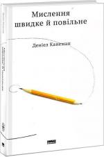 Купити Мислення швидке й повільне Даніель Канеман