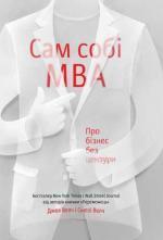 Купити Сам собі MBA. Про бізнес без цензури Джек Велч, Сьюзі Велч