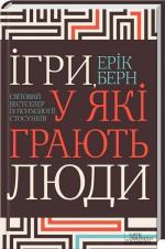 Купити Ігри, у якi грають люди. Світовий бестселер із психології стосунків Ерік Берн, Ерік Берн