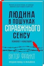 Купити Людина в пошуках справжнього сенсу. Психолог у концтаборi Віктор Франкл, Віктор Франкл