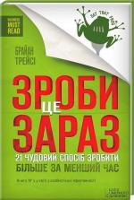 Купить Зроби це зараз. 21 чудовий спосiб зробити бiльше за менший час Брайан Трейси