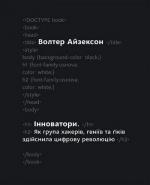 Купити Інноватори. Як група хакерів, геніїв та Ґіків зробила цифрову революцію Волтер Айзексон