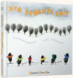 Купити Хто зробить сніг Мар'яна Прохасько, Тарас Прохасько