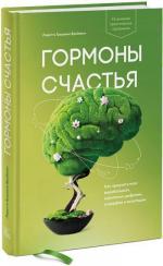 Купити Гормоны счастья. Как приучить мозг вырабатывать серотонин, дофамин, эндорфин и окситоцин Лоретта Граціано Брейнінг