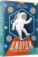 Купити Джордж і таємний ключ до Всесвіту Стівен Гокінг, Люсі Гокінґ