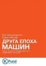 Купити Друга епоха машин. Робота, прогрес та процвітання в часи надзвичайних технологій Ендрю Макафі, Ерік Брайнджолфсон