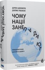 Купити Чому нації занепадають. Походження влади, багатства та бiдностi (нове видання) Дарон Аджемоглу, Джеймс Робінсон