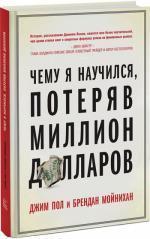 Купити Чему я научился, потеряв миллион долларов Джим Пол, Брендан Мойніхан