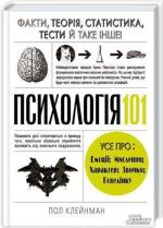 Купити Психологія 101. Факти, теорія, статистика, тести й таке інше Пол Клейнман