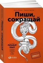 Купити Пиши, сокращай. Как создавать сильные тексты (книга Главреда) Максим Ільяхов, Людмила Саричева