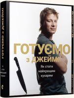 Купити Готуємо з Джеймі Джеймі Олівер, Джеймі Олівер