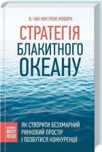 Купити Стратегія Блакитного Океану. Як створити безхмарний ринковий простір і позбутися конкуренції Чан Кім, Рене Моборн