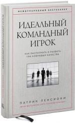 Купити Идеальный командный игрок. Как распознать и развить три ключевых качества Патрік Ленсіоні