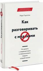 Купити Как разговаривать с мудаками. Что делать с неадекватными и невыносимыми людьми в вашей жизни Марк Гоулстон, Марк Гоулстон