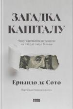 Купити Загадка капіталу. Чому капіталізм перемагає на Заході і ніде більше Ернандо де Сото