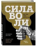 Купити Сила воли. Возьми свою жизнь под контроль (твердый переплет) Джон Тірні, Рой Баумайстер