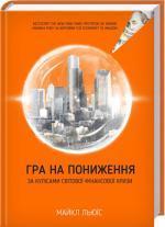 Купити Гра на пониження. За кулісами світової фінансової кризи Майкл Льюїс