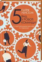 Купити П’ять вад у роботі команди. Історії реальних викликів та перемог Патрік Ленсіоні