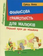 Купити Фінансова грамотність для малюків. Перший крок до мільйона Анна Гресь