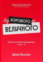 Купити Від хорошого до величного (оновлене видання) Джим Коллінз